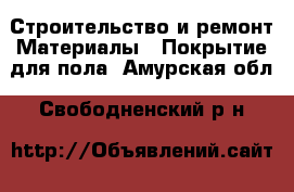 Строительство и ремонт Материалы - Покрытие для пола. Амурская обл.,Свободненский р-н